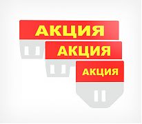 Держатели ценников с креплением предлагаем купить в Москве. Широкий каталог ценникодержателей в интернет-магазине Posmshop - Табличка кассет цен PC TOPPER Акция .