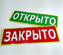 Табличка Открыто-Закрыто
